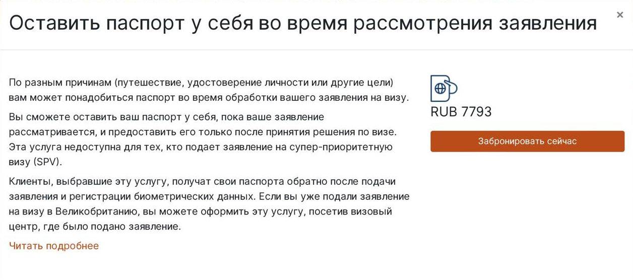 В визовом центре Великобритании снова появилась возможность не сдавать паспорт на время рассмотрения заявления. Услуга стоит ~7800 ₽.  Доплатив за опцию, заявитель получит от ВЦ уведомление и в случае одобрения предложит предоставить паспорт в ВЦ для вклейки визы. Паспорт можно подать только в тот ВЦ, где сдавалась биометрия, как лично, так и через курьера или представителя. Вклейка визы в паспорт может занимать несколько дней.  Такая опция была доступна раньше у TLS Contact, но некоторое время назад стала недоступна. В самом ВЦ VFS Global каналу   подтвердили, что услуга доступна.