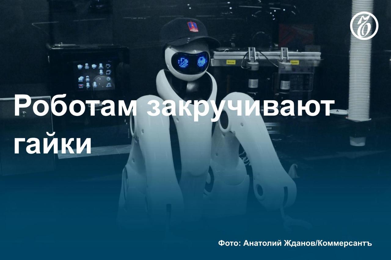 Финансирование федерального проекта по промышленной робототехнике планируется сократить более чем 1,7 млрд руб. в 2025 году, узнал «Ъ». Ранее из бюджета предполагалось выделить 5,6 млрд руб. Одновременно Минпромторг на год снизил требования по локализации отечественных производителей промышленных роботов, чтобы увеличить число компаний, которые могут рассчитывать на меры поддержки. Сейчас соответствовать им способна только одна, а средний уровень локализации на рынке составляет 60–70%. О сокращении финансирования на проект робототехники — в материале «Ъ». #Ъузнал