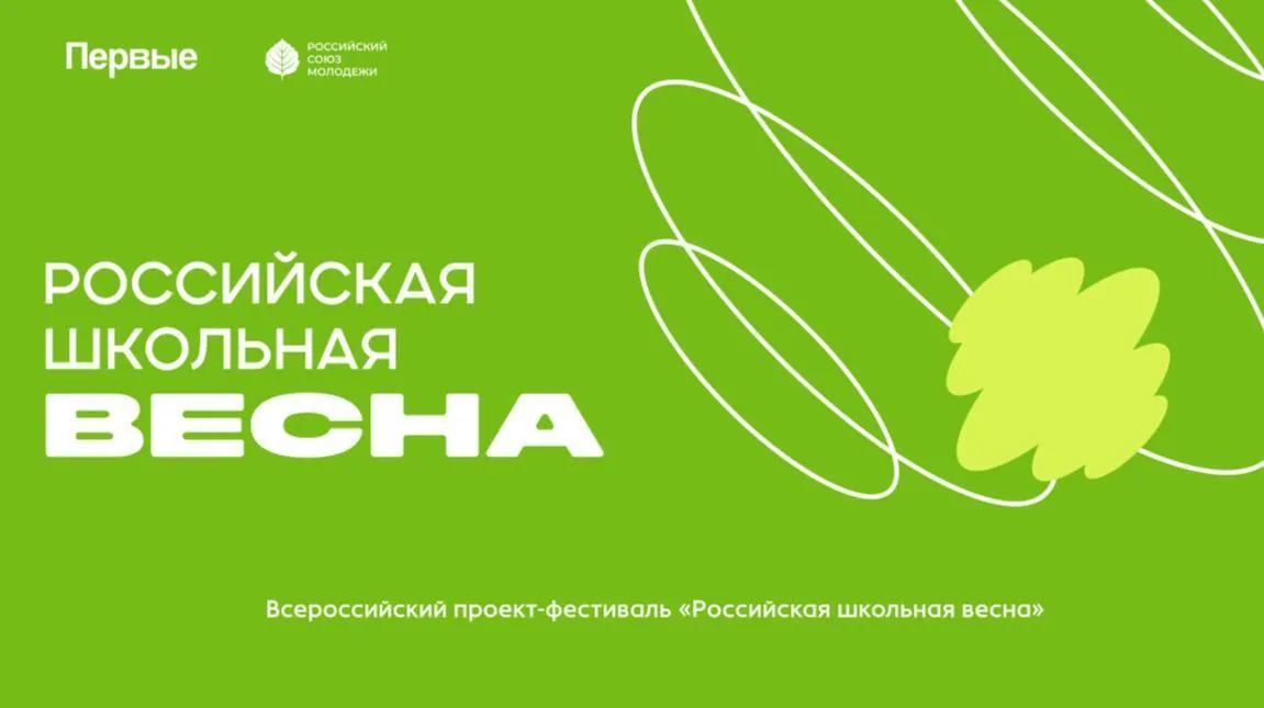 Наши школьники представят Ингушетию на финале Всероссийского проекта фестиваля Российская школьная весна в Ставрополе с 15 по 20 мая В команду вошли 23 победителя регионального этапа активисты Движения Первых Фестиваль один из флагманских проектов Движения Первых и Российского Союза Молодёжи реализуется в рамках национального проекта Молодёжь и дети при поддержке Министерства просвещения России В финале соберутся более 1 800 школьников из 89 регионов страны с почти 700 конкурсными работами Для наших ребят это серьёзный путь от школы до муниципального этапа и регионального конкурса Хочу отметить что за каждым успехом наших детей стоят их педагоги наставники и родители Для ребят это возможность обменяться опытом увидеть уровень страны и поставить себе планку для развития Такие проекты формируют активное и творческое поколение которое будет строить будущее нашей страны Желаю нашей делегации успехов и самых позитивных эмоций