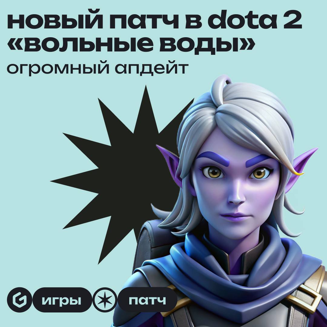 Valve завезли крупное обновление для Dota 2!   В патче 7.38 переработали кучу героев, подкрутили артефакты и добавили ещё кучу интересных изменений, вот лишь некоторые из них:  — На карте появились новые зоны с водой и «водными крипами» — Руны мудрости были перемещены и заменены Святилищами мудрости — Передвижение по течению воды ускоряет героя — Раздел «Кровь в воде» в патчноуте намекнул на появление врагов в зоне фонтана с лотусами — Две ямы Рошана были перемещены к реке, с новыми логовами около двух Рун Силы — Торменторы больше не появляются около базы каждой команды — Новый ресурс Madstone, позволяющий создавать нейтральные предметы, уникальные для стиля игры и обстоятельств матча — Новый таймер Рошана  Пока все офигевают от новинок, напоминаем — пополнить Steam с минимальной комиссией можно прямо у нас      ggsel.net