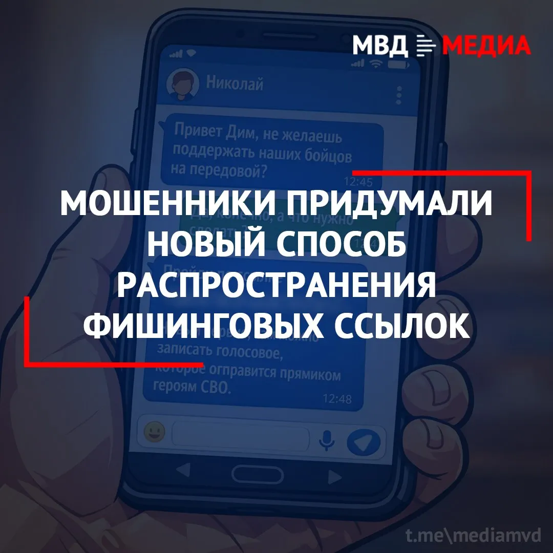Мошенники придумали новый способ распространения фишинговых ссылок По информации наших коллег из УБК МВД России суть мошеннической схемы состоит в том что аферисты от имени знакомых просят записать голосовое сообщение в поддержку героев СВО При этом собеседник отправляет ссылку после перехода по которой требуется ввести регистрационные данные   Обращаем внимание что при переходе по таким ссылкам мошенники могут похитить ваши учетные данные и завладеть аккаунтом для дальнейшего обмана других людей   Будьте бдительны Не переходите по непроверенным ссылкам и ни в коем случае не вводите данные авторизации на подозрительных интернет ресурсах ТвояБезопасность УБК НеДайСебяОбмануть Подписывайтесь на наши страницы в Telegram MAX VK