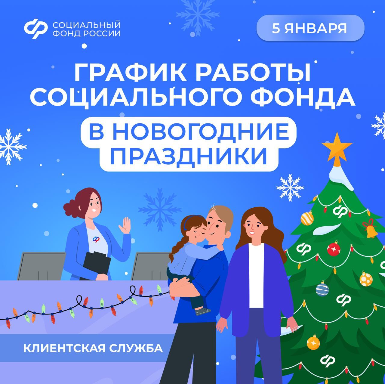 5 января день работы клиентских служб Соцфонда в новогодние праздники Чтобы у россиян была возможность обратиться за услугами во время праздников 5 января часть клиентских служб проведет обслуживание по сокращенному графику В этот день можно обратиться по вопросам выплаты социального пособия на погребение а также иным услугам если дата приема заявления влияет на дату или размер выплат Списки клиентских служб которые будут принимать граждан можно найти на страницах региональных отделений на сайте СФР или в официальных группах График работы 5 января 10 00 15 00 С 12 января прием по обычному графику Напоминаем что все услуги фонда в любое время можно получить онлайн на портале госуслуг Подписывайтесь на Соцфонд в MAХ чтобы читать посты раньше СФР Соцфонд графикработы