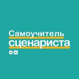 Аватар Телеграм канала: Самоучитель сценариста