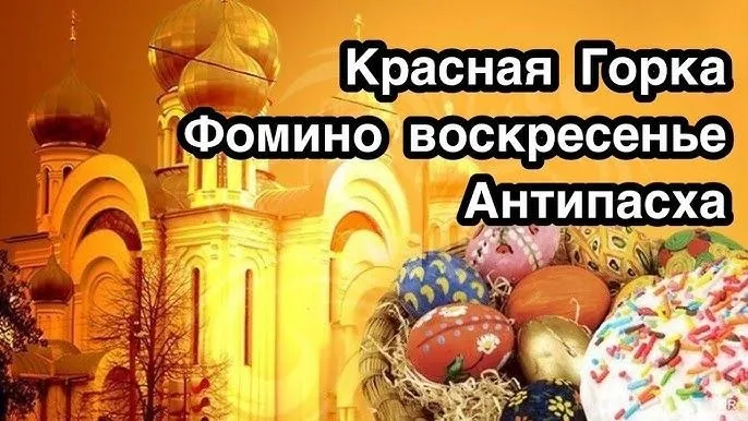 Красная горка Отмечается в первое воскресенье после Пасхи В церковном календаре день называется Антипасхой не анти а вместо греческое напротив Пасхи или Фоминым воскресеньем в этот день вспоминают апостола Фому который усомнился в воскресении Христа и уверовал только вложив пальцы в раны Спасителя Отсюда и выражение Фома неверующий В народной традиции Красная горка один из главных свадебных дней в году После Великого поста и Светлой седмицы снова разрешались венчания и девушки собирались на пригорках красных горках водить хороводы и высматривать суженых