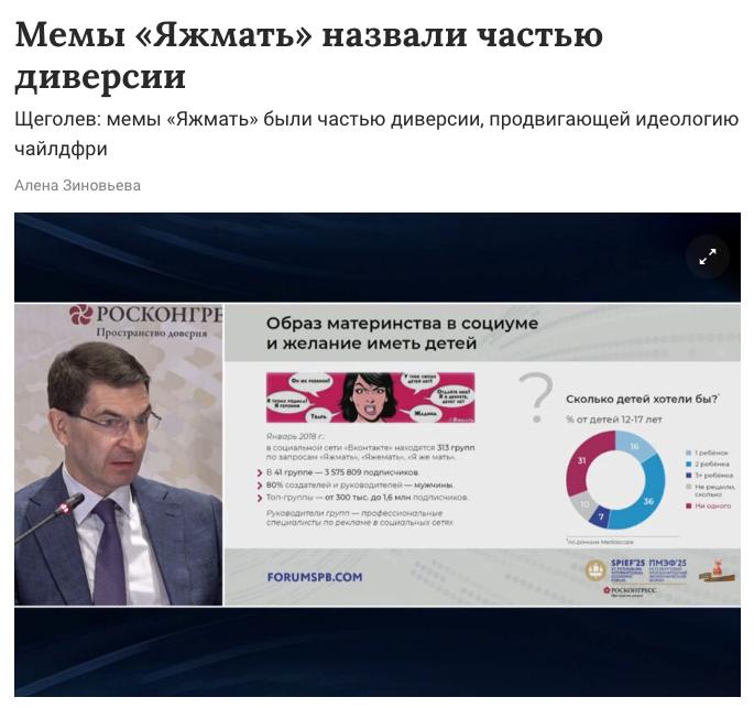 Мем «Яжмать» — это диверсия против России, заявил полномочный представитель президента России в ЦФО Игорь Щёголев. По его словам, мем, ставший популярным в 2017 году, пропагандировал идеологию чайлдфри. «Внедрялся мем "Яжемать, мне плевать", цель была сформировать непривлекательный и отталкивающий образ матери», — уверен политик.