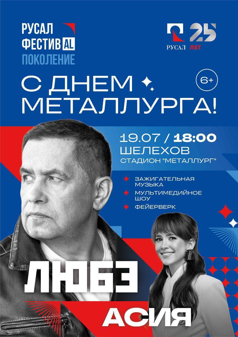 В рамках празднования Дня металлурга в Шелехове запланированы поздравления трудовых коллективов, экскурсии для детей сотрудников Иркутского алюминиевого завода и чествование ветеранов производства, которые внесли значительный вклад в развитие отрасли.    Одним из главных событий станет праздничный концерт в Дворце культуры «Металлург», на котором лучшие сотрудники ИркАЗа получат ведомственные награды за свои достижения и труд. Торжественное мероприятие пройдет в пятницу.    А суббота станет кульминацией празднования: на стадионе «Металлург» пройдет большой концерт с участием известных исполнителей. В этом году на сцену выйдут популярная молодежная певица Асия и легендарная группа «Любэ». Завершится праздничный вечер ярким фейерверком.  #иркутск