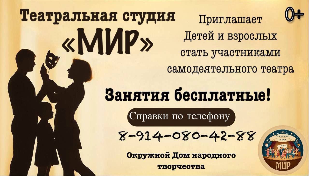 Набор в театральную студию Мир начался в Анадыре Занятия будут проходить в окружном доме народного творчества Участники научатся актёрскому мастерству сценической речи дыхательным и голосовым техникам пластике и импровизации а также будут работать над постановкой спектаклей Занятия будет вести режиссёр Кристина Тенис Молодой специалист приехал в регион по программе Земский работник культуры У меня имеется опыт работы режиссёром самодеятельного театра имею высшее образование по специальности Режиссёр театрализованных представлений и праздников Приехала в Анадырь из города Сызрань Самарской области Сейчас набираю людей горящих интересом к участию в самодеятельном театре Уже около 40 человек откликнулись и хотят учиться и развиваться в этом направлении рассказала Кристина Тенис   ЧИТАТЬ ПОЛНОСТЬЮ ОДНТ культура Информагентство Чукотка ПОДПИСАТЬСЯ  ПОДДЕРЖАТЬ ГОЛОСОМ