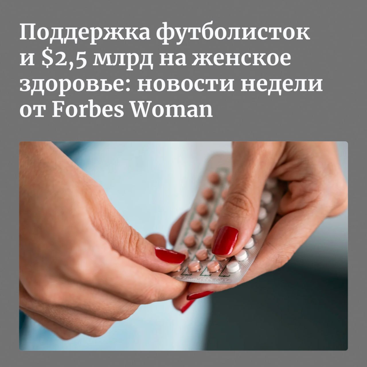 Фонд Билла Гейтса направит $2,5 млрд на поддержку исследований в сфере женского здоровья, в Казахстане женщин из социально уязвимых групп предлагают обеспечивать бесплатными контрацептивными средствами, а в Вологодской области сообщили, что в июле в регионе не сделали ни одного аборта, — Forbes Woman рассказывает о главных новостях недели, касающихся женщин.