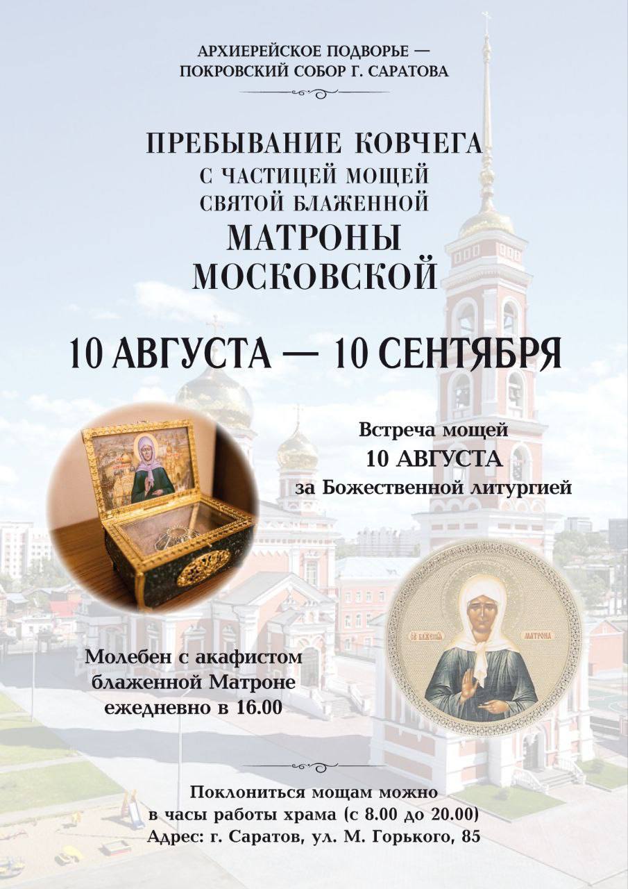 В Саратов привезут ковчег с частицей мощей Матроны Московской. Он пробудет в Покровском соборе на Горького до 10 сентября.