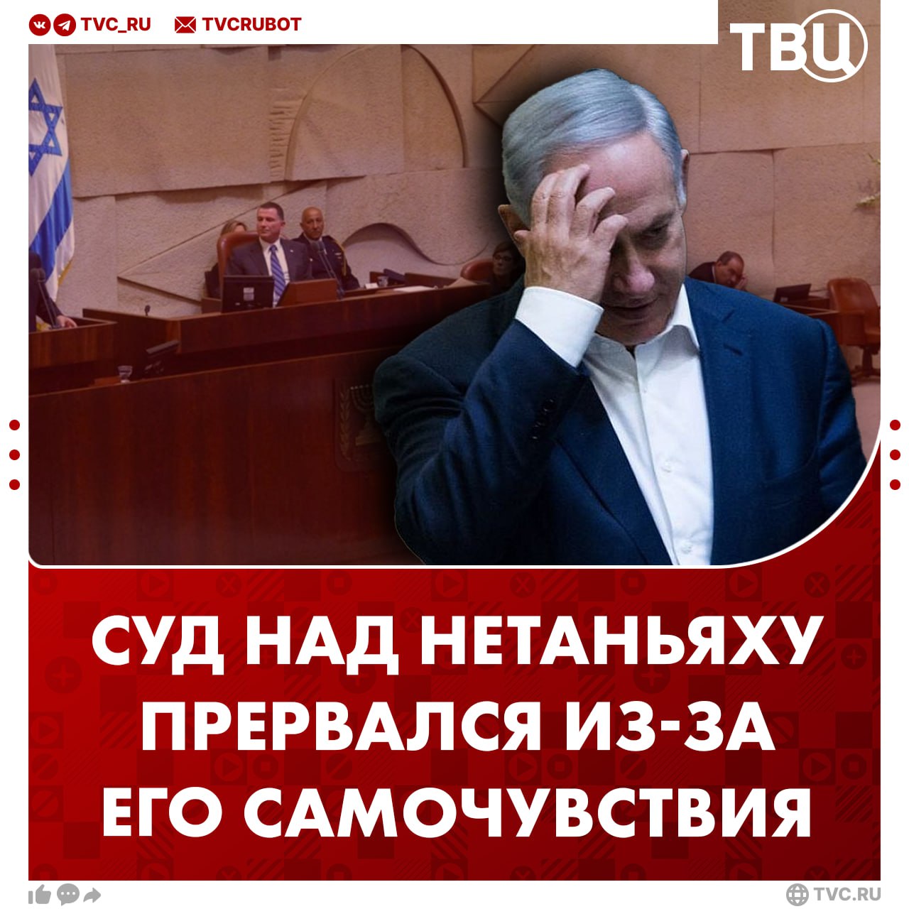 Нетаньяху не смог дать показания в суде из-за пищевого отравления, сообщает The Times of Israel Премьер-министр Израиля должен был предстать перед судом в Иерусалиме. Он обвиняется в мошенничестве и получении взяток. По другой версии, слушания отменились из-за ударов Израиля в Сирии. Нетаньяху начал давать показания в суде в конце 2024 года, но слушания постоянно прерывались и переносились.