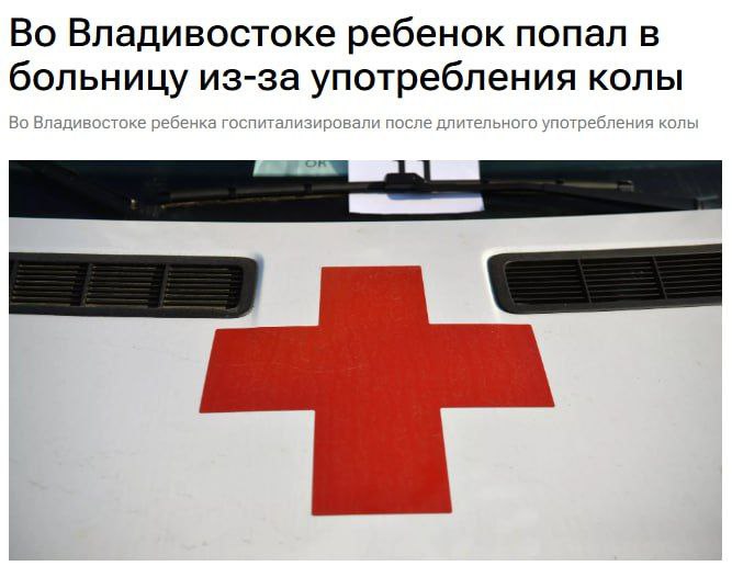 Во Владивостоке ребенок попал в больницу из за употребления колы у него началась кровавая рвота Ребенка госпитализировали во Владивостоке с кровавой рвотой из за усугубления эрозийного гастрита вызванного длительным употреблением колы сообщает Краевая детская клиническая больница 1 Отмечается что в больницу экстренно доставили 12 летнего ребенка с кровавой рвотой Со слов пациента он длительное время употреблял кока колу Зашли в желудок и даже при минимальном контакте эндоскопа со слизистой возникали моментально микрокровоизлияния Это говорит о том что у ребенка уже были все предпосылки к эрозийному гастриту который усугубился из за употребления кока колы приводятся слова врача эндоскописта Маргариты Лемзы Теперь ребенку предстоит длительное лечение и наблюдение у гастроэнтеролога Врач отмечает что при здоровом желудке разрыва может и не произойти но при любом заболевании ЖКТ употребление газировки приведёт к тяжёлым последствиям Кока кола содержит ортофосфорную кислоту пусть и в небольшом количестве но это вещество которое используется для растворения ржавчины И если у человека есть предпосылки к возникновению гастритов то может быть и эрозия в том числе и с кровоточивостью отмечает медик Врачи подтверждают что в последнее время становится все больше детей с эрозийными гастритами панкреатитами и даже с панкреонекрозом Приводят к таким заболеваниям не только газировка но и латяо китайская жевательная закуска Также дети нередко поступают в больницу после посещения точек фастфуда Во всех случаях потребовалась госпитализация и довольно длительное лечение Медики призывают родителей обращать внимание на питание детей особенно подростков Подпишись на ПРИМОРЬЕ LIVE