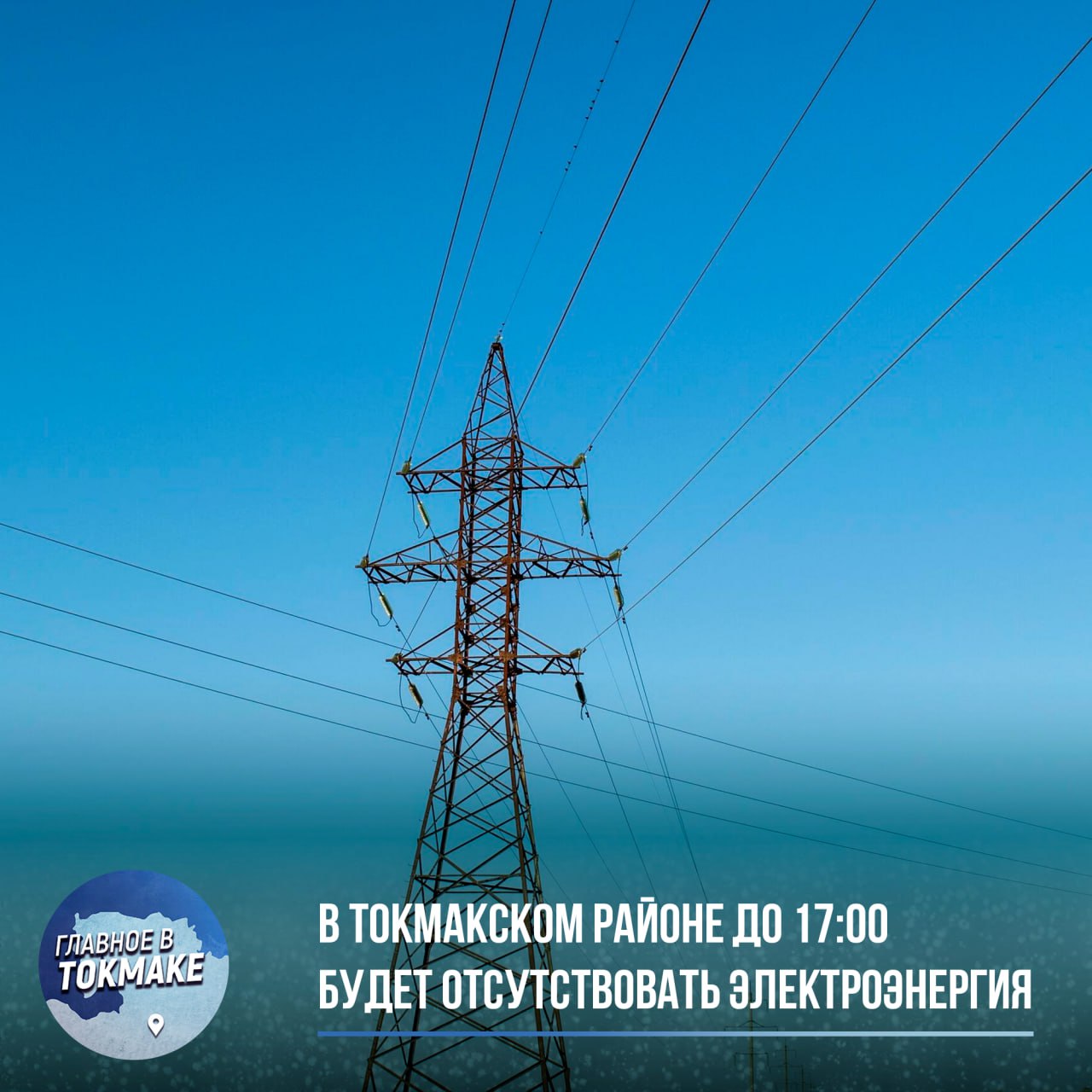 В Токмакском районе до 17:00 будет отсутствовать электроэнергия  В связи с проведением аварийной-восстановительных работ с 09:00 до 17:00 в селах Левадное, Долина, Рыбаловка и Любимовка будет отсутствовать электроэнергия. «Таврия-Энерго» попросило с понимаем отнестись к сложившейся ситуацией и позаботиться о своих потребностях.