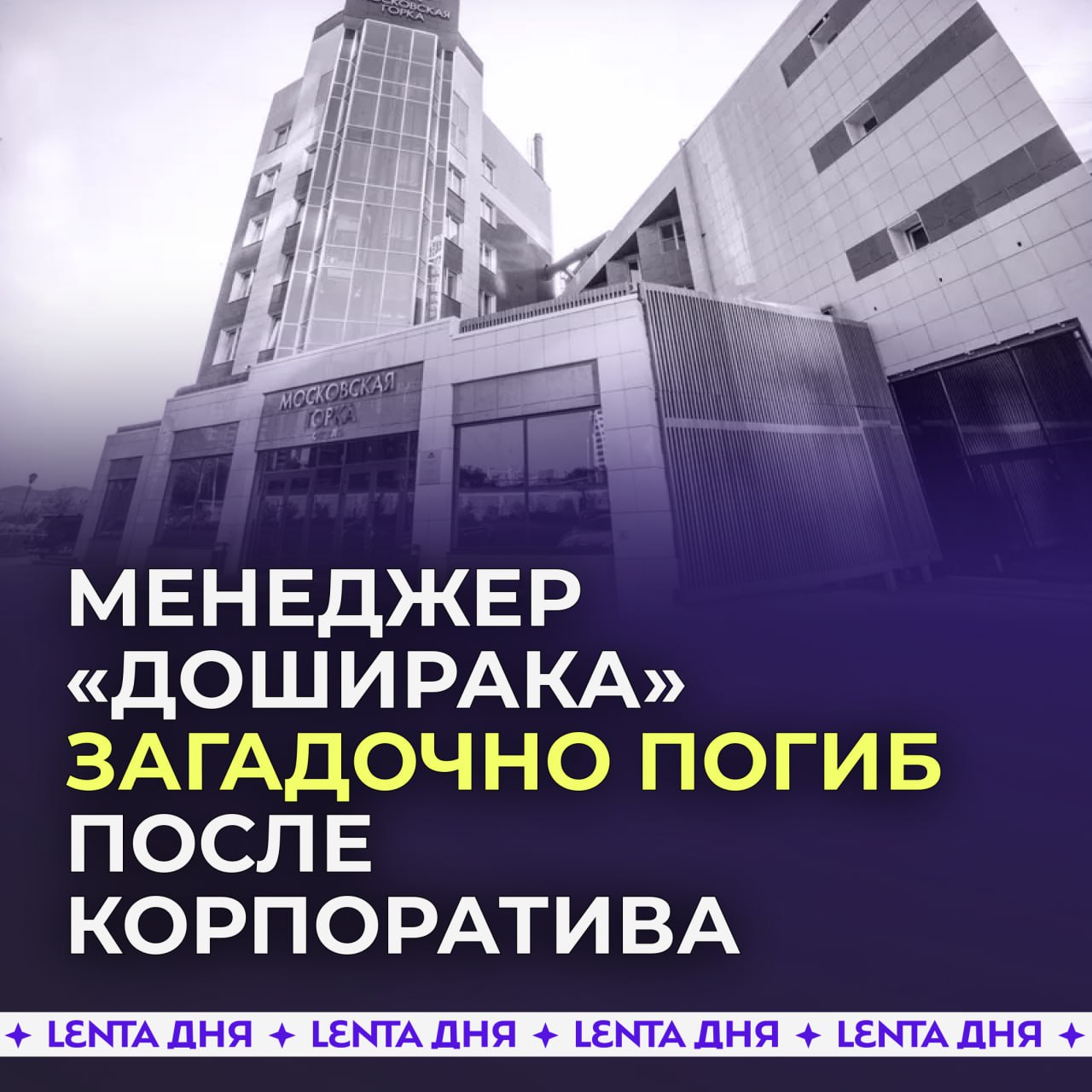 Лучший продавец «Доширака» загадочно погиб после корпоратива.  45-летний Виталий прилетел на съезд компании в Екатеринбург из Улан-Удэ. После официальной части он пошёл выпить с коллегой, а потом вернулся один в отель. Утром его тело нашли под окнами.  Криков или следов борьбы в отеле не заметили. Но вдова Виталия в случайную смерть не верит, как и его коллеги. Они считают, что менеджера могли избить завистливые сотрудники из других регионов: два года подряд житель Бурятии становился лучшим работником компании