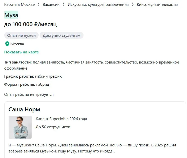 Вакансия музы опубликована на одном из рекрутинговых сервисов среди обязательных требований хорошее чувство юмора и загадочность чтобы вдохновлять на творчество Работодатель музыкант обещает оплату до 100 тысяч рублей в месяц В списке требований также значатся хорошее чувство юмора быть свободной понятной и немного недоступной moscow on air