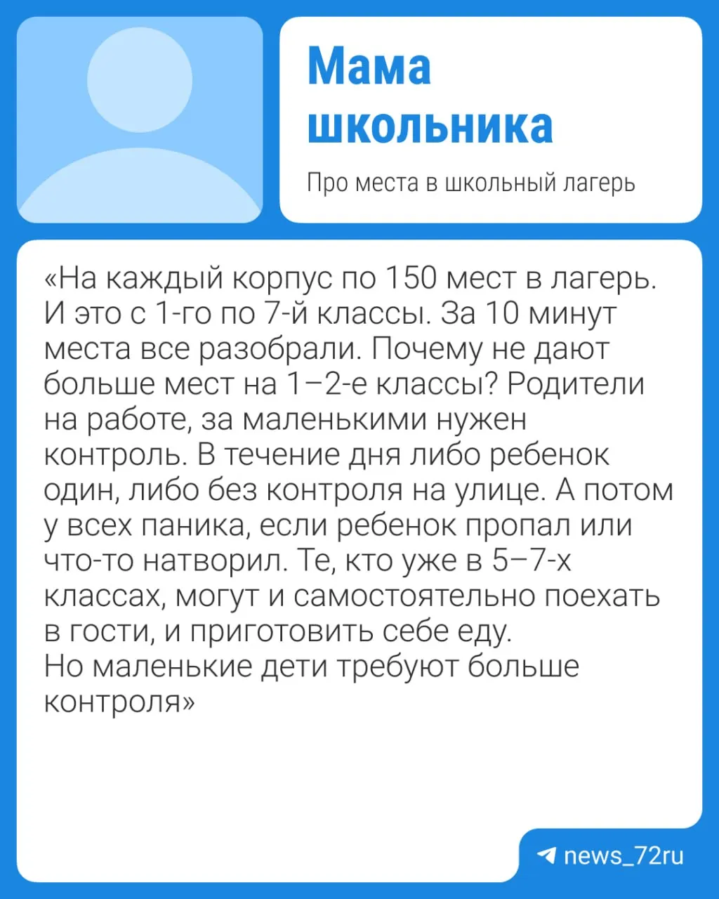Жители Тюмени вновь столкнулись с нехваткой мест в пришкольных лагерях Родители чьи дети посещают школу 48 сообщают что в этом году учебное заведение выделило катастрофически мало путевок для учеников из начального звена Оказалось что школы начинают заниматься организацией лагерей еще зимой Тогда же начинается и прием заявлений родителей А потом на основании этих документов и формируются списки детей для посещения лагеря То есть по информации департамента образования ограничений по количеству путевок нет При подаче родителями заявления в течение периода работы лагеря ребенок принимается в лагерь со дня следующего за днем подачи заявления На безвозмездной основе организуется отдых для детей находящихся в трудной жизненной ситуации категории которых установлены законом Отдых остальных категорий детей осуществляется на условиях софинансирования расходов из средств родителей законных представителей прокомментировали в департаменте Однако на сайте самой школы опубликованы документы в которых четко называется количество детей на каждой из смен лагеря А в пункте про условия выдачи путевок есть информация что учреждение в праве отказать в зачислении ребенка при отсутствии мест или неполном пакете документов Здесь мы всегда на связи Подписывайтесь