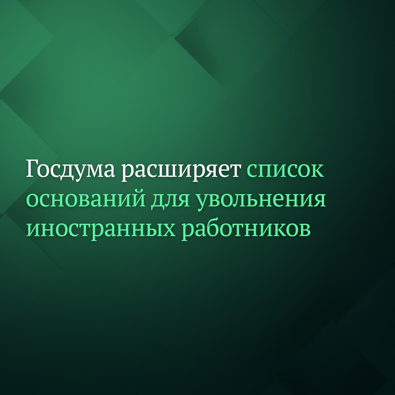 Госдума на заседании 24 сентября приняла в первом чтении законопроект о расширении перечня оснований для прекращения трудового договора с иностранным работником В настоящее время региональные ограничения не включены в указанный перечень и не могут служить самостоятельным основанием для увольнения говорится в пояснительной записке к законопроекту Подписывайтесь на Дума ТВ в MAX