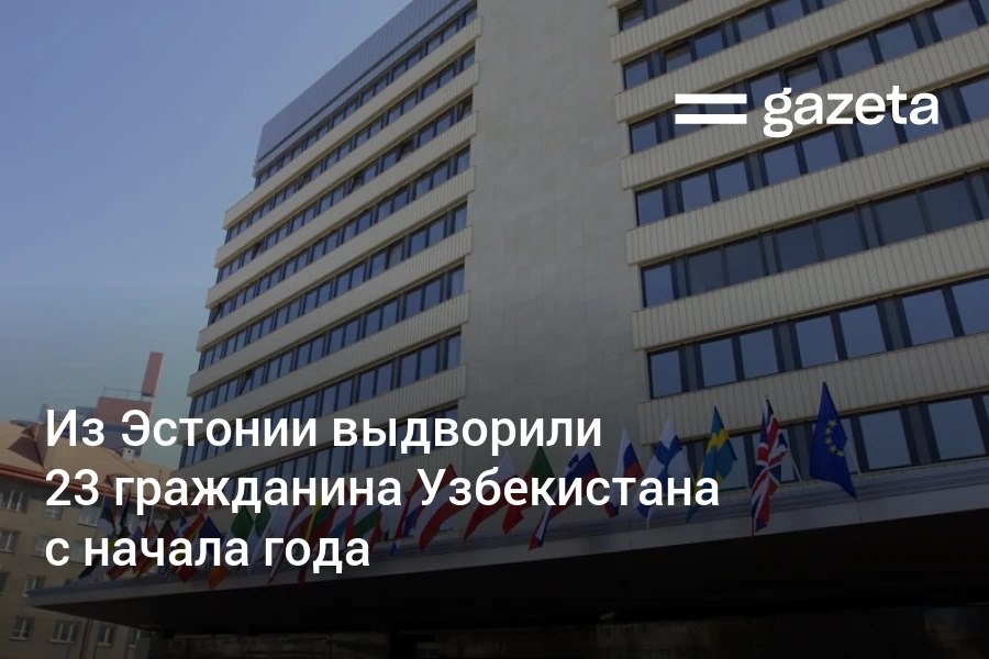 В Эстонии с января выдворили 23 гражданина Узбекистана. Чаще всего предписания о выезде получали граждане России, Молдовы и Украины.     Telegram     Instagram     YouTube