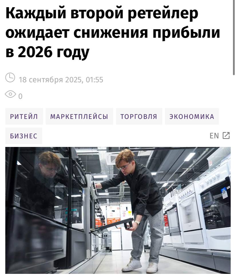 Почти половина российских ритейлеров ожидает падение прибыли и рентабельности в 2026 году пишут Известия 79 участников опроса оценили положение в отрасли как непростое или тяжелое Хуже всего себя чувствуют продавцы бытовой техники и электроники лучше аптеки и продуктовый ритейл По мнению экспертов высокие ставки по кредитам и снижение потребительского спроса усилили давление на бизнес а значительная часть компаний столкнулась с нехваткой ликвидности