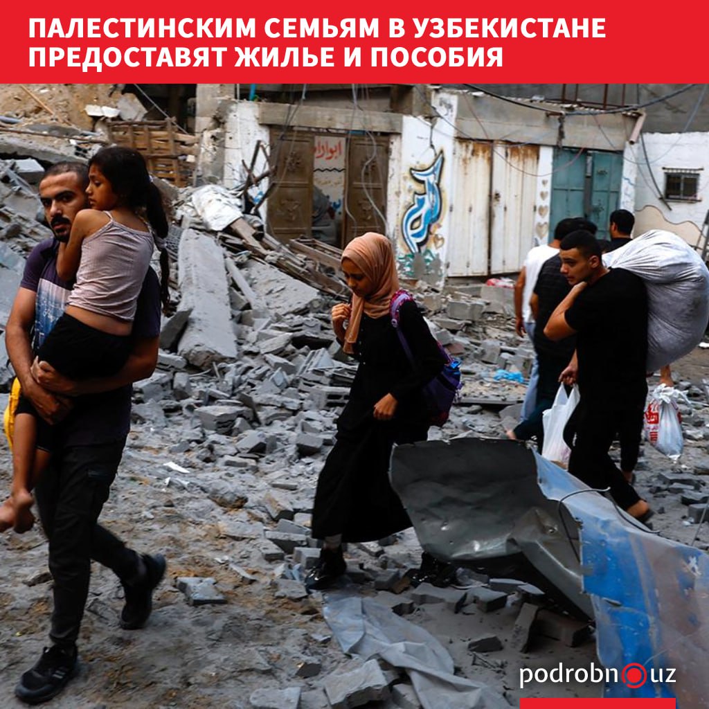 В Узбекистане примут комплекс мер по постоянной социальной поддержке эвакуированных палестинцев. Соответствующий указ президента "О мерах по организации системы помощи группе граждан Палестины, находящихся в Узбекистане, на основе принципов государственной заботы, милосердия и сострадания" подписан 14 августа.     Telegram / Instagram / Facebook / Читать на узбекском
