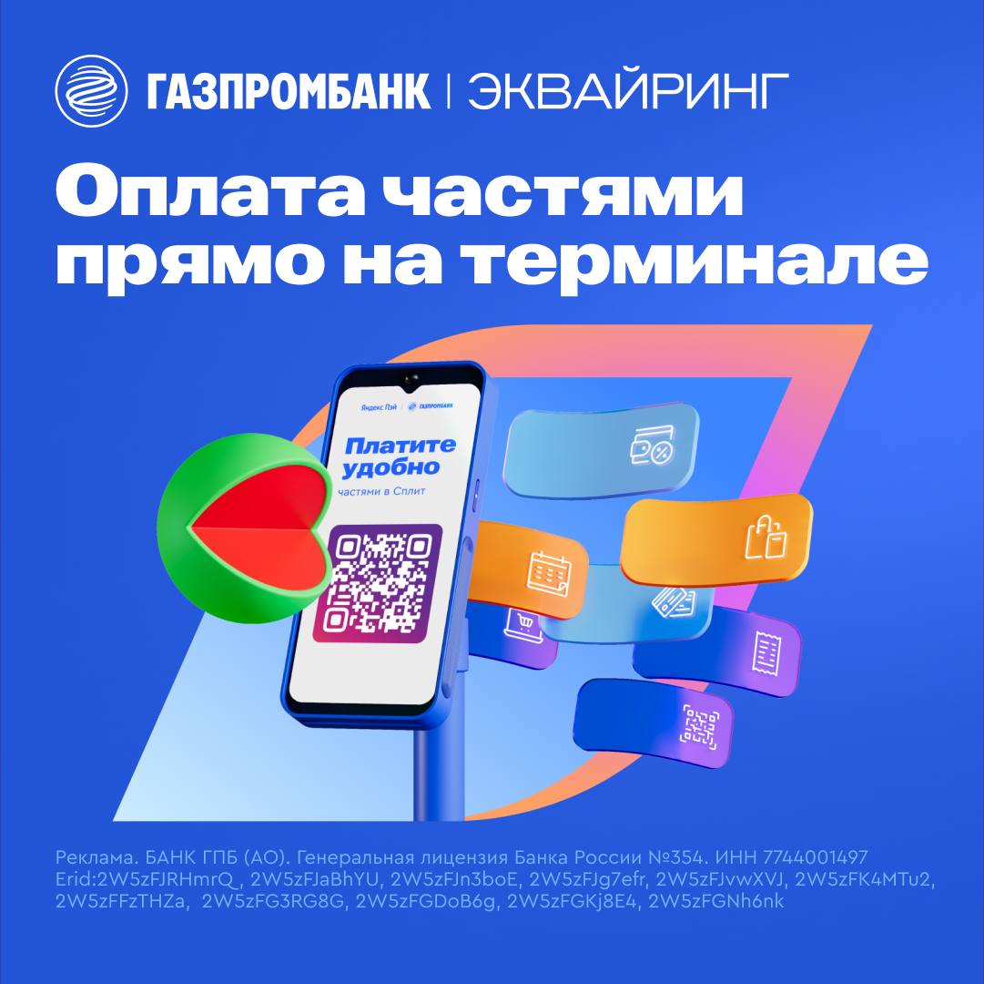 ПЕРВЫМИ В РОССИИ сделали оплату частями на терминале Газпромбанк впервые в стране запустил терминалы с оплатой частями в Сплит Оплачивать можно с любого банковского счета в торговых точках и сферах услуг Как это работает Клиент сканирует QR код   выбирает оплатить сразу или частями А магазин получает всю сумму сразу Зачем это бизнесу Средний чек выше до 20 Дополнительный способ оплаты Больше лояльных покупателей Рост повторных продаж Надежное оборудование с поддержкой 24 7 Наш новый сервис подходит для любых форматов офлайн торговли от супермаркетов до магазинов премиум сегмента Все под ключ от заявки до установки и запуска терминала   Оставьте заявку на сайте и сделайте свой клиентский сервис еще удобнее Газпромбанк в MAX