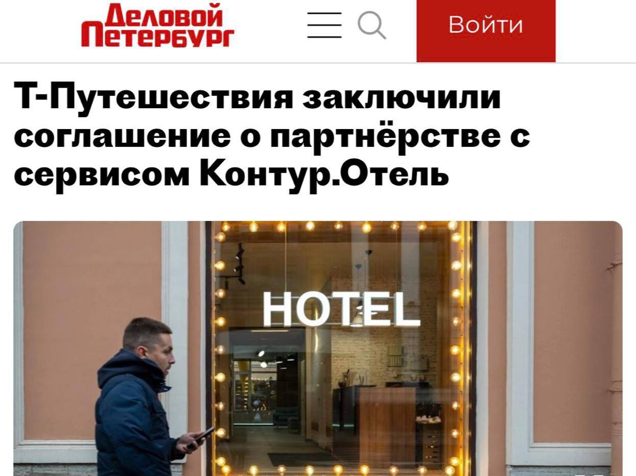 РОССИЙСКИЕ ОТЕЛИ ПОЛУЧАТ ДОСТУП К КРУПНОЙ КЛИЕНТСКОЙ БАЗЕ Более 4000 отелей смогут подключиться к тревел сервису Т Банка через онлайн систему управления гостиницами Контур Отель Представители сервисов сообщили о партнерстве Интеграция автоматически позволяет отелям передавать информацию о свободных номерах тарифах и актуальных ценах После подключения бронирования начинают поступать в систему без ручной обработки а подтверждения и отчетность синхронизируются автоматически Для владельцев отелей партнерство открывает доступ к 53 млн клиентам Т Банка которые смогут забронировать проживание в новых объектах размещения Таким образом это дополнительная точка продаж которая работает в привычной среде Руководитель направления Отели в Т Путешествиях Максим Безруков пояснил что это сокращает рутину для отельеров и обеспечивает предсказуемость процессов В настоящий момент Т Путешествия доступны для всех отелей работающих с Контур Отель а подключение происходит через стандартную форму в интерфейсе сервиса