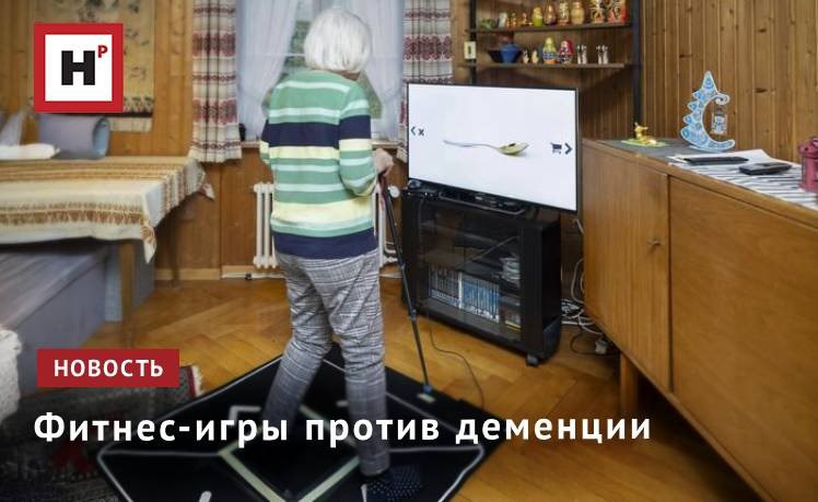 Почти каждый десятый человек старше 70 лет страдает деменцией и к 2050 году эта цифра может вырасти в 3 раза из за увеличения продолжительности жизни Сейчас появились первые препараты которые могут немного замедлить прогрессирование болезни на ранних стадиях болезни Альцгеймера наиболее распространённой из нескольких форм деменции Однако эти препараты пока не одобрены и подходят только для небольшой группы пациентов В последние годы в качестве альтернативы медикаментозному лечению или дополнения к нему стали появляться экзергеймы Эти фитнес игры сочетают физическую активность с тренировкой мозга без каких либо нежелательных побочных эффектов В 2021 году исследование с участием учёных из Швейцарской высшей технической школы Цюриха уже доказало что такого рода тренировки улучшают не только когнитивные но и физические способности а также качество жизни людей с тяжёлой формой деменции Фото Jonas Weibel ETH Zurich Подробнее на портале Научная Россия память деменция
