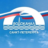 Водоканал Санкт-Петербурга