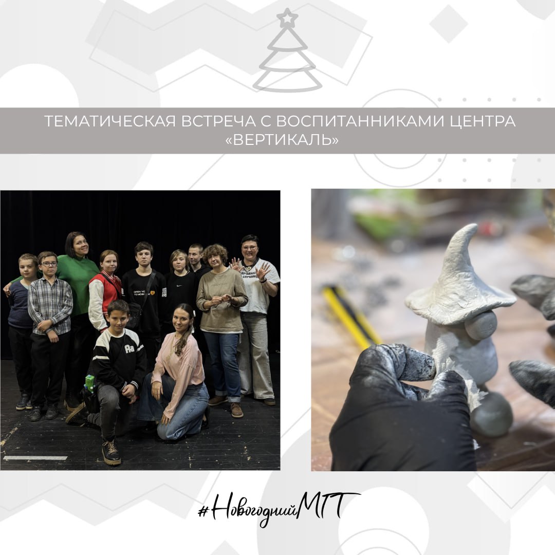 НовогоднийМГТ Пока ноябрь не радует нас погодой мы согреваемся теплыми встречами друг с другом На прошлой неделе в рамках акции Новогодние игрушки своими руками была проведена тематическая встреча для воспитанников Центра содействия семейному воспитанию Вертикаль с художником бутафором Московского Губернского театра Джимы Барнелли Это были увлекательные часы наполненные маленькими открытиями Участники познакомились с профессией художника бутафора в театре в практической части поработали с глиной создав свои новогодние изделия После высыхания ребята продолжат работу над созданием своих игрушек Здорово Желаем ребятам успехов и ждем их в гости вновь