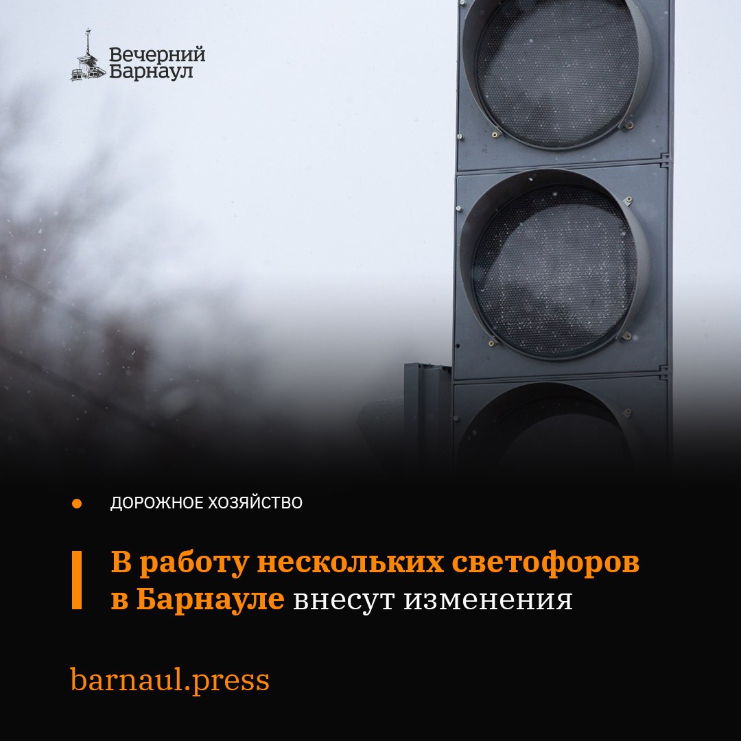 С 30 января в целях повышения безопасности пешеходов в работу некоторых светофоров в Барнауле внесут корректировки.  Отдельную разрешающую пешеходную фазу на светофорах введут по следующим адресам:   проспект Социалистический — улица Никитина;  улица Эмилии Алексеевой — улица 80-й Гвардейской Дивизии;  улица Эмилии Алексеевой — улица 40 лет Октября;  проспект Дзержинского — улица Белинского.  Чтобы уменьшить вероятность пересечения людей и транспортных средств во время действия разрешающих сигналов, увеличат время, отведённое для движения пешеходов. Это сделают на следующих перекрёстках:   проспект Ленина — улица Пионеров — улица Новоугольная;  Павловский тракт — улица Шумакова.