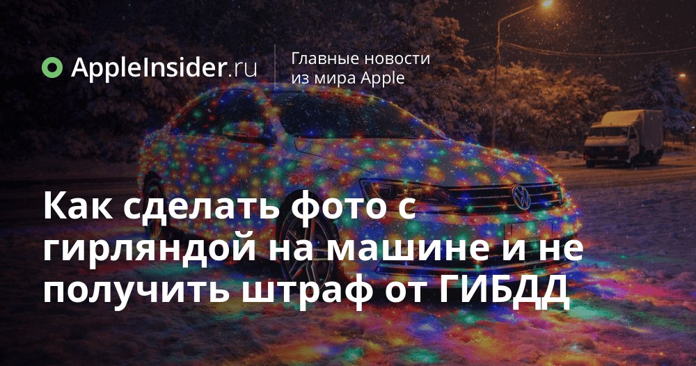 Как украсить машину к Новому году и не познакомиться поближе с инспектором ГИБДД Новогодние гирлянды на авто выглядят эффектно но закон и здравый смысл почему то не в восторге Праздничные огоньки легко превращаются в повод для штрафа и долгой беседы на обочине особенно если вы решите выехать на дорогу общего пользования Мы рассказываем как все же получить красивое фото машины в огнях не покупать километры проводов и не спорить с инспекторами Причем результат выглядит так будто вы реально мерзли во дворе ради пары лайков   appleinsider ru p 553558