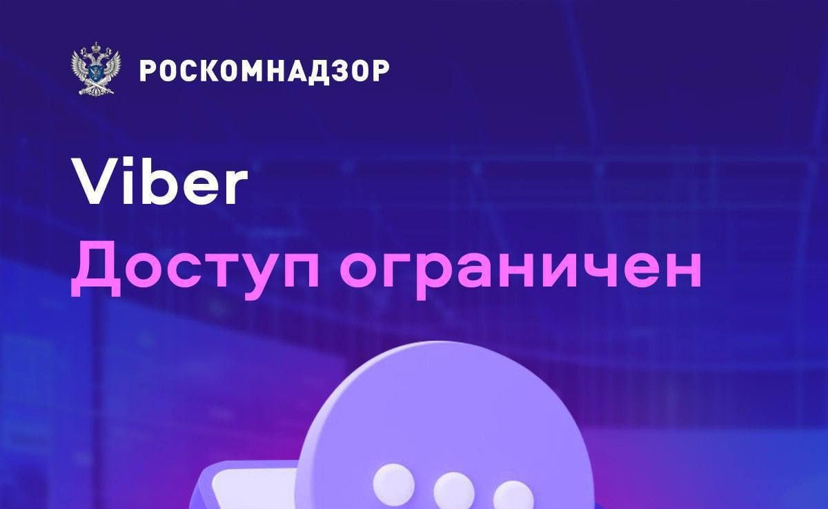 Роскомнадзор заблокировал мессенджер Viber на территории России