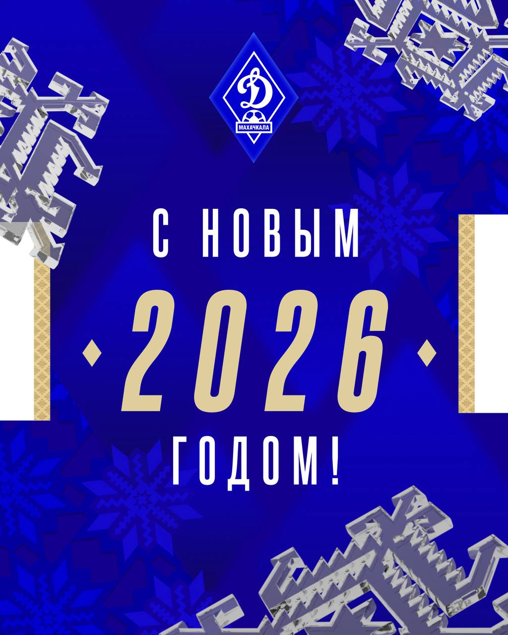 Для махачкалинского Динамо наступивший 2026 й год предъюбилейный В следующем году клубу исполнится 100 лет К этой большой дате мы идем каждый день работая над тем чтобы сделать клуб еще сильнее устойчивее жизнеспособнее В минувшем году Динамо обзавелось собственной учебно тренировочной базой обрело новых друзей спонсоров Это позволяет нам продолжать двигаться вперед уверенно не изменяя себе оставаясь командой со своим лицом со своими принципами со своими воспитанниками Гордимся тем что стали за минувший год еще крепче как семья в которой ценят теплые искренние отношения Счастливы что большая часть этой семьи наши болельщики которые приходят поболеть за команду в любую погоду готовы поддерживать ее всегда и везде От всего сердца желаем вам чтобы новый год получился продуктивным успешным и открыл перед вами новые возможности И конечно ярких и неповторимых вам эмоций от футбола С Новым годом dinmx