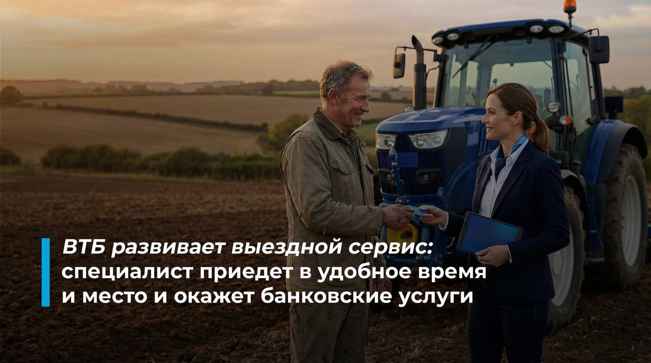 Выездной сервис ВТБ охватит 92 жителей России В этом году банковские услуги с доставкой на дом станут доступны 136 млн человек Сервис придет в более чем 23 тысячи городов и сел это на 15 больше чем сейчас Жители большинства населенных пунктов включая малые города и села смогут оформить карты открыть накопительные счета и получить консультацию по другим продуктам банка без визита в офис Специалист приедет в удобное время и место Заказать услугу можно через приложение ВТБ Онлайн нужно просто указать адрес дату и время В ближайшее время в приложении появится возможность оперативно менять дату время и адрес встречи со специалистом Подписаться на нас в MAX