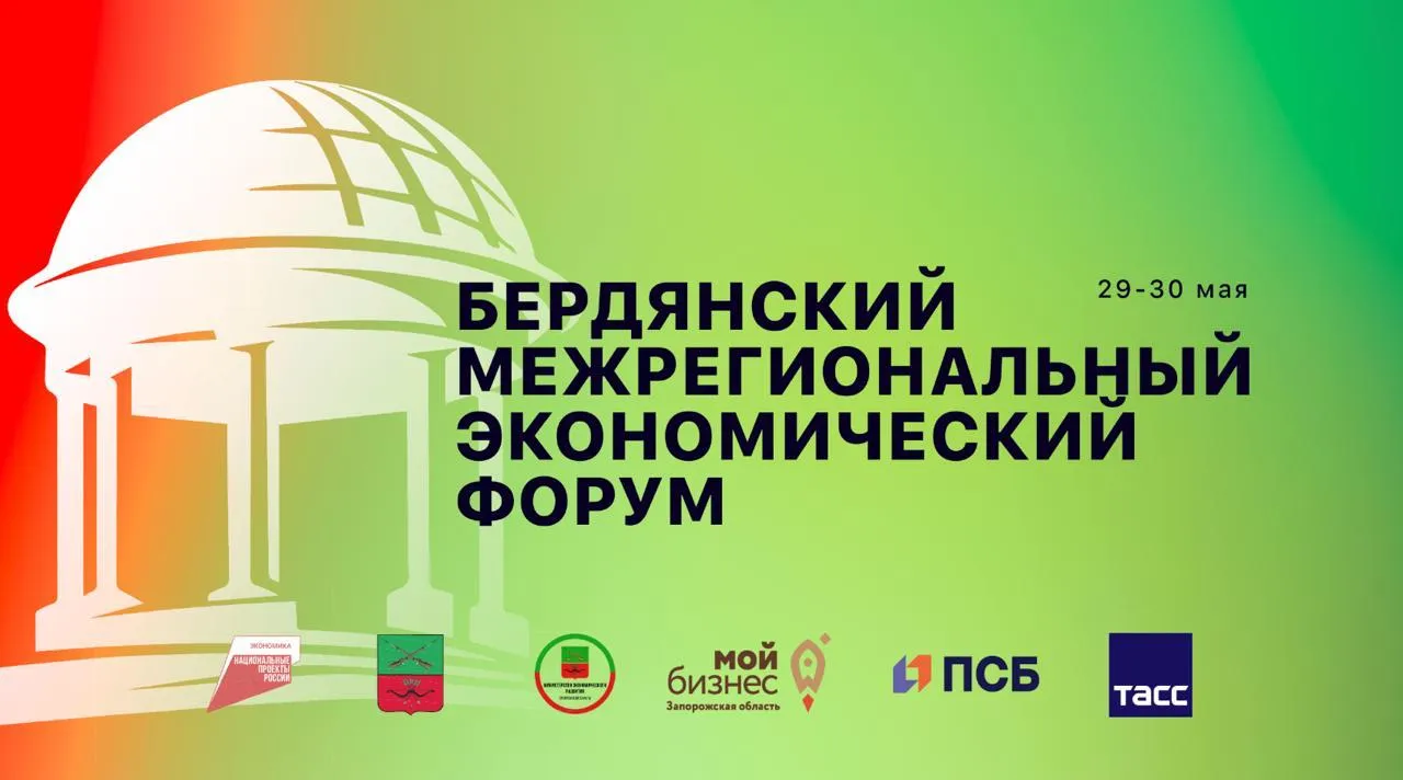 Открылась регистрация на Бердянский межрегиональный экономический форум посвящённый экономическому потенциалу Запорожской области и развитию малого и среднего предпринимательства Мероприятие состоится 29 30 мая на побережье Азовского моря в городе Бердянске и объединит более 300 участников инвесторов предпринимателей представителей органов власти экспертов а также всех кто заинтересован в начале предпринимательской деятельности Форум станет площадкой для обсуждения инвестиционных перспектив и возможностей развития бизнеса в Запорожской области Ключевым событием бизнес форума станет панельная дискуссия с участием представителей Правительства Запорожской области госкорпорации ВЭБ РФ контрольно надзорных органов и других почётных гостей Формат дискуссии подразумевает обсуждение перспективных направлений для инвестиций в 2026 году актуальных инвестиционных направлений и новых возможностей на рынке Отдельное внимание будет уделено формированию стратегии привлечения инвестиций в проекты малого и среднего предпринимательства включая меры поддержки и механизмы снижения рисков для инвесторов Запорожская область это территория возможностей для бизнеса инвестиций и реализации новых проектов И очень важно что наш регион объединяет тех кто хочет и знает как построить эффективную работу в регионе Подать заявку на мероприятие можно по ссылке   forms yandex ru u 69f86bd2f47e73877ba05f5b Бердянский межрегиональный экономический форум реализуется Центром поддержки предпринимательства Запорожской области Мой бизнес при поддержке Министерства экономического развития Запорожской области в рамках национального проекта Эффективная и конкурентная экономика Подписывайтесь на мой канал в MAX