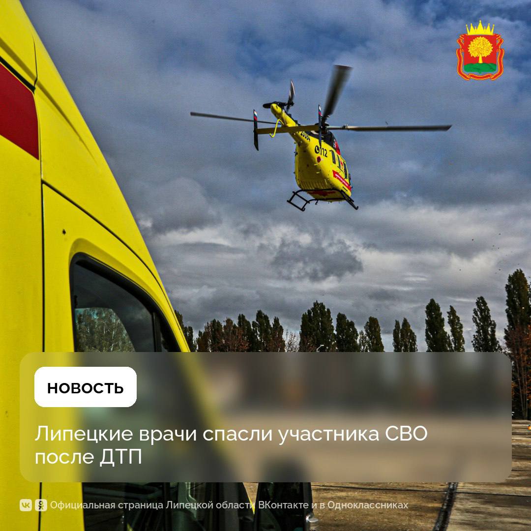 Бойца СВО с переломом позвоночника доставили в Липецкую областную больницу санавиацией и прооперировали   32 летний военнослужащий ехал в отпуск в Северодвинск На трассе М 4 Дон в Задонском округе попал в серьёзное ДТП из за которого получил перелом шейного отдела позвоночника Вертолётом санавиации пострадавшего перевезли в больницу Нейрохирурги выполнили сложную операцию и установили металлоконструкцию для стабилизации позвоночника Подвижность в конечностях удалось восстановить Сейчас пациента готовят к переводу из реанимации в отделение нейрохирургии Подписаться на ЛО в МАХ