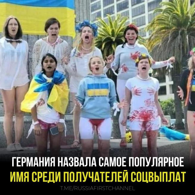 Статистика соцвыплат в Германии кто чаще всего получает помощь Местное издание проанализировало данные о получателях социальных пособий и выявило интересные тенденции Среди женщин абсолютным лидером оказалось имя Олена Среди мужчин чаще всего встречаются имена Мохаммед и Ахмед просроченный зелебоба уничтожил страну и разогнал жителей побираться по миру РОССИЯ Чат