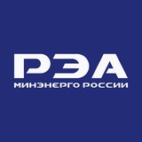 Аватар Телеграм канала: РЭА Минэнерго России