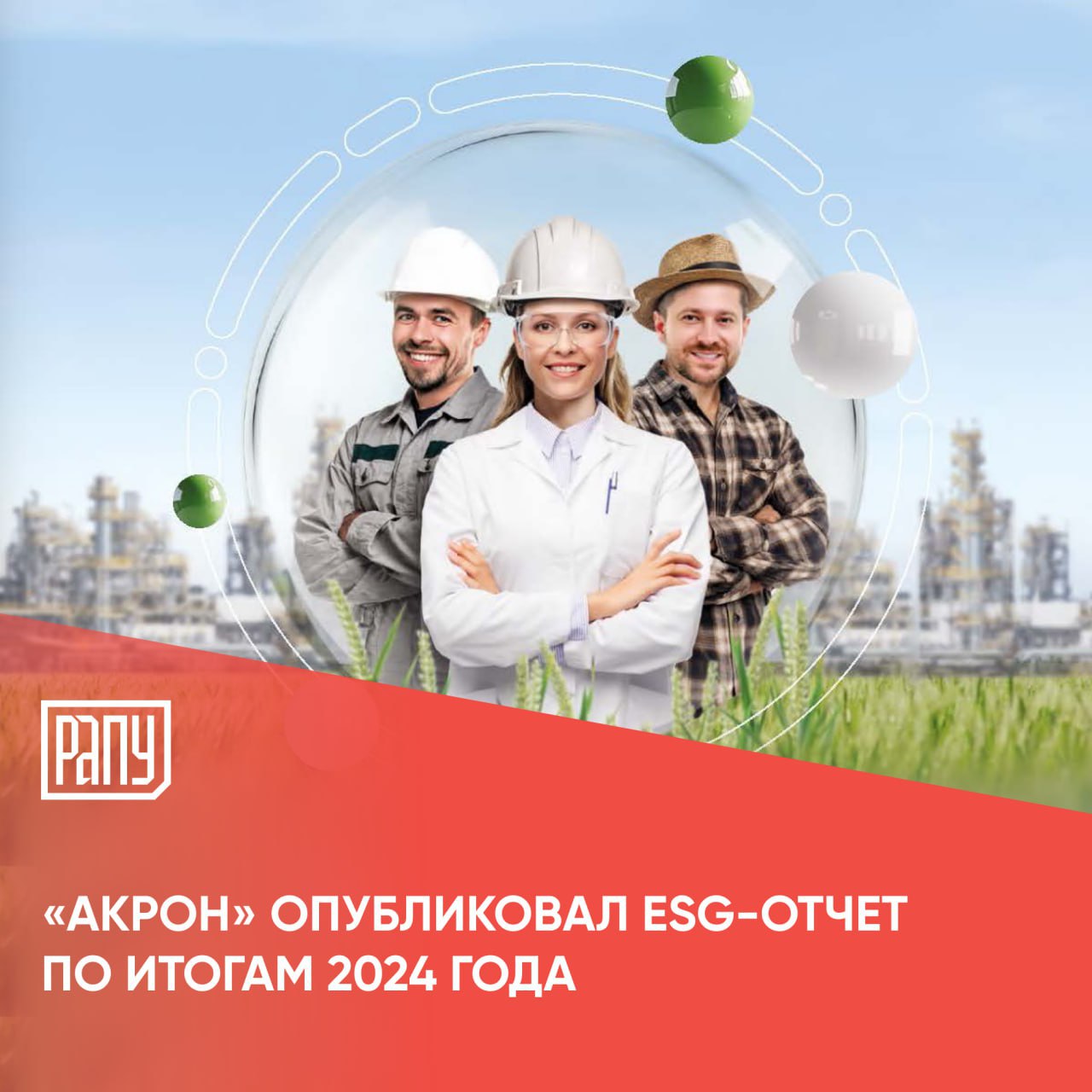 В 2024 году Группа Акрон инвестировала 3 9 млрд рублей в мероприятия по устойчивому развитию реализовав ряд важных для компании и стратегически значимых для регионов присутствия проектов Председатель Совета директоров ПАО Акрон Александр Попов отметил Мероприятия в области устойчивого развития остаются важной частью работы каждой компании стремящейся к долгосрочному успеху Как один из ключевых игроков на рынке удобрений мы осознаем свою ответственность перед обществом и природой поэтому выстраиваем свою стратегию развития на принципах сбалансированного подхода учитывающего интересы всех заинтересованных сторон В ежегодном отчете мы открыто делимся как своими достижениями так и вызовами с которыми сталкиваемся на пути к устойчивому будущему Подробнее на сайте РАПУ Акрон ESG социальная ответственность устойчивое развитие