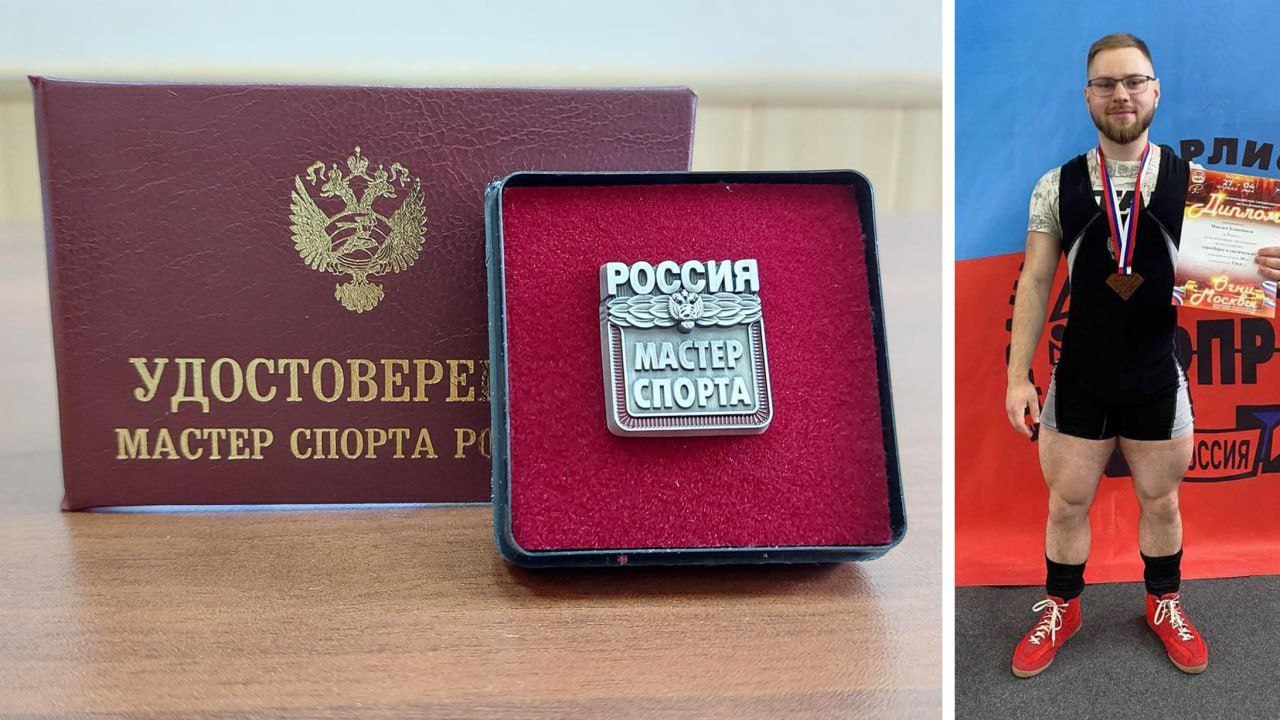 Ещё три мастера спорта пополнили спортивную элиту Сахалинской области   Инструктор по физкультуре детского сада «Малыш» в Углезаводске Максим Блинников  на фото  в апреле 2024 года завоевал бронзу всероссийского турнира по пауэрлифтингу «Огни Москвы». В весовой категории до 66 кг он показал результат 530 кг: приседание - 200 кг, жим - 117,5 кг, становая тяга - 212,5 кг.   Третье место всероссийского уровня позволило выполнить норматив мастера спорта России и Руслане Замотаевой  чир-спорт  и Фариддуну Ёкубову  рукопашный бой .     В этом году приказом министра спорта РФ Михаилом Дегтяревым престижное звание также было присвоено Анне Боевой  спортивная борьба , Диане Холодковой  художественная гимнастика , Елене Сибилевой  спорт лиц с поражением ОДА , Полине Павлович  тяжелая атлетика  и Данияру Агаеву  бокс .   ———    :     Прислать нам новость: