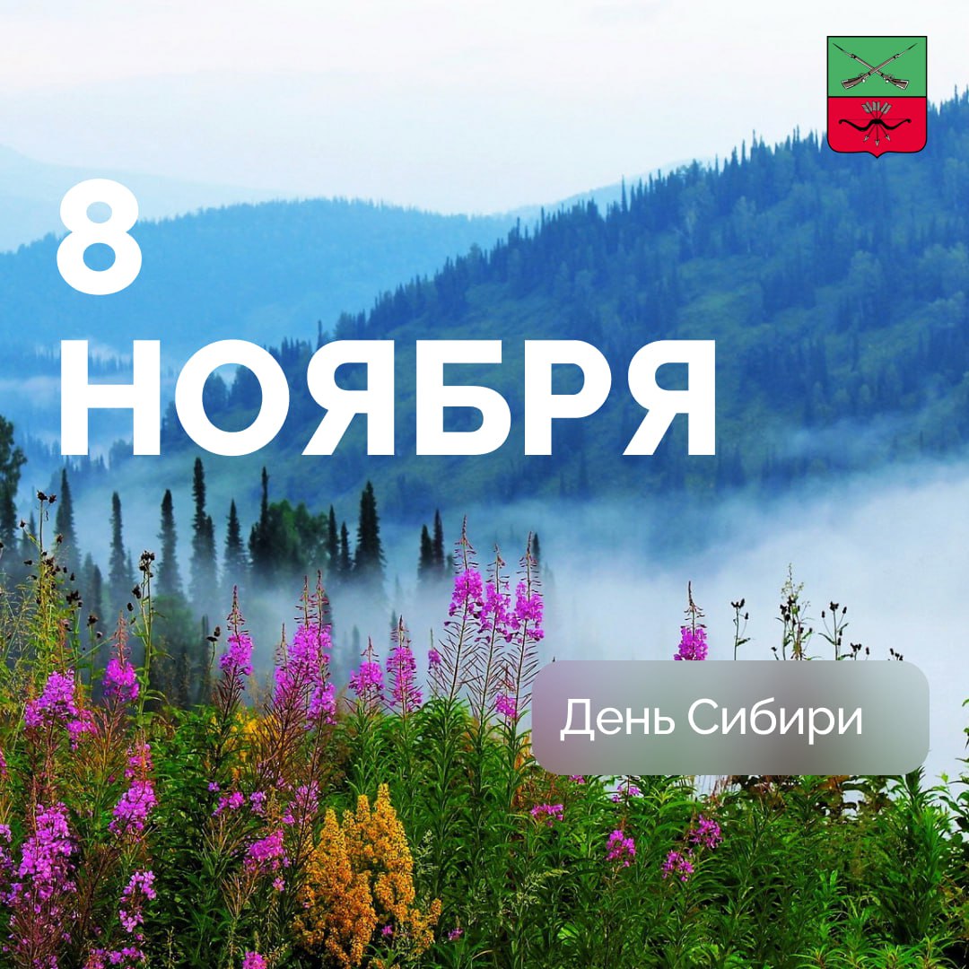 День Сибири праздник силы и наследия Ежегодно 8 ноября во многих северных городах отмечается День Сибири праздник посвященный историческому и культурному значению региона Традиция берет начало с конца XIX века и связана с посланием императора Александра III и празднованием 300 летия присоединения сибирских земель 8 ноября 1582 года отряд атамана Ермака вступил в Кашлык Искер Это событие стало отправной точкой длительного процесса интеграции Сибири в состав Российского государства и кардинально изменило геополитический статус региона Благодаря этому Таежная зона сегодня представляет собой важнейший минерально сырьевой и энергетический центр страны а ее жители сибиряки олицетворяют собой качества ставшие символом силы духа стойкости и надежности датавистории Подписывайтесь на Администрацию Запорожской области в MAX