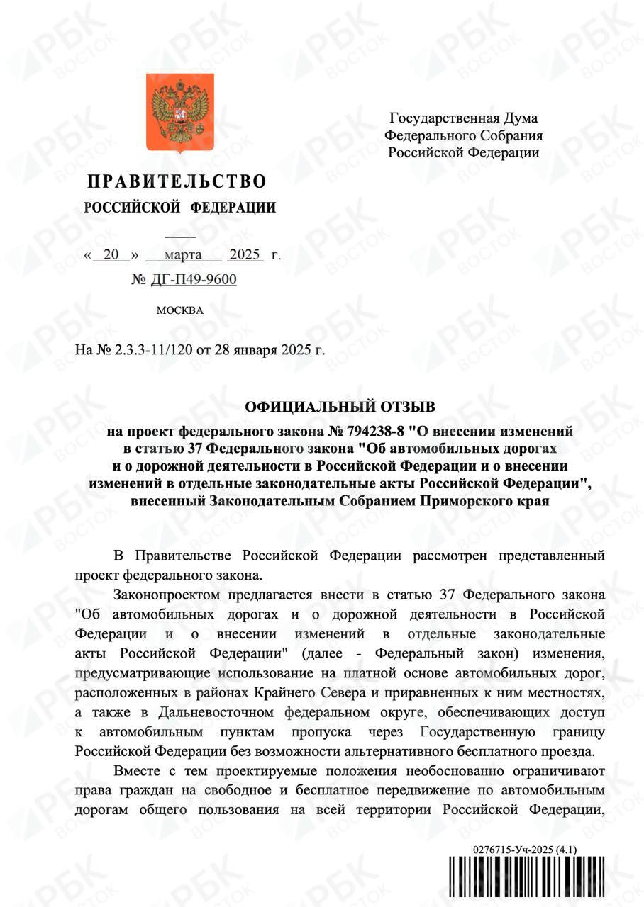 Правительство РФ не поддержало инициативу приморских депутатов о платных дорогах к погранпереходам   Федеральные власти считают, что реализация законопроекта приведет к удорожанию товаров и недовольству перевозчиков.   «Отсутствие альтернативы бесплатного прямого сообщения вызовет негативную реакцию перевозчиков как с российской, так и с китайской стороны, а также приведет к снижению объема импорта товаров из Китайской Народной Республики... С учетом изложенного Правительство не поддерживает законопроект», – отметили в кабмине.