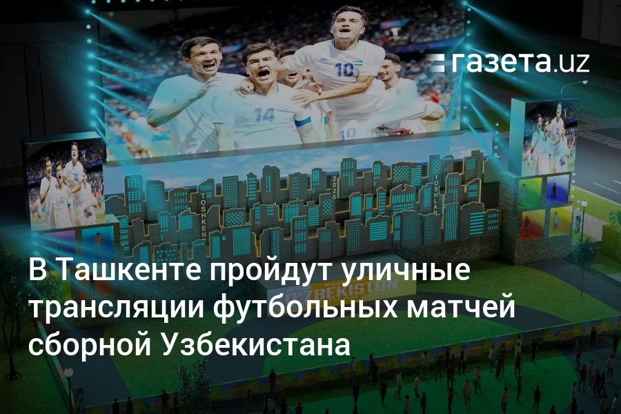 С 5 по 10 июня на площади перед Национальной библиотекой Узбекистана пройдут трансляции матчей сборной Узбекистана по футболу против ОАЭ и Катара. Для молодёжи также будут организованы концерты, мотивационные выступления и тематические активности. Telegram Instagram YouTube