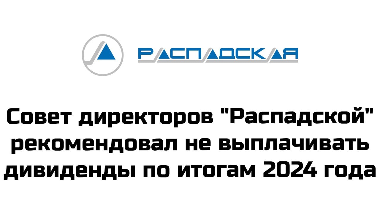 Совет директоров "Распадской" рекомендовал не выплачивать дивиденды по итогам 2024 года  "Учитывая финансовые результаты, сохраняющуюся высокую волатильность на рынках сбыта, негативные прогнозы по ценовому тренду, усиление фискального и санкционного давления, совет директоров пришел к выводу, что выплата дивидендов по итогам 2024 года не соответствует интересам общества и его акционеров. Совет директоров принял решение не рекомендовать годовому общему собранию акционеров выплату дивидендов по результатам 2024 года", - говорится в сообщении компании