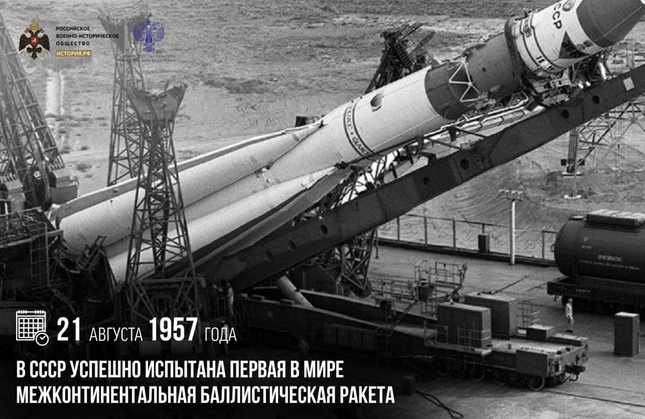 21 августа 1957 года в СССР успешно испытана первая в мире межконтинентальная баллистическая ракета Через два с половиной года 20 января 1960 го Р 7 была принята на вооружение Надежность конструкции созданной Сергеем Королевым ракеты позволила разработать на ее базе целое семейство ракет носителей Восток Восход Союз и многие другие Проект строительства и запуска Р 7 был одним из крупнейших инженерно технических программ в Советском Союзе МБР стала крупнейшей на тот момент ракетой в мире и второй в своем классе которая находилась на вооружении памятныедаты ИсторияРФ Подписаться на История РФ