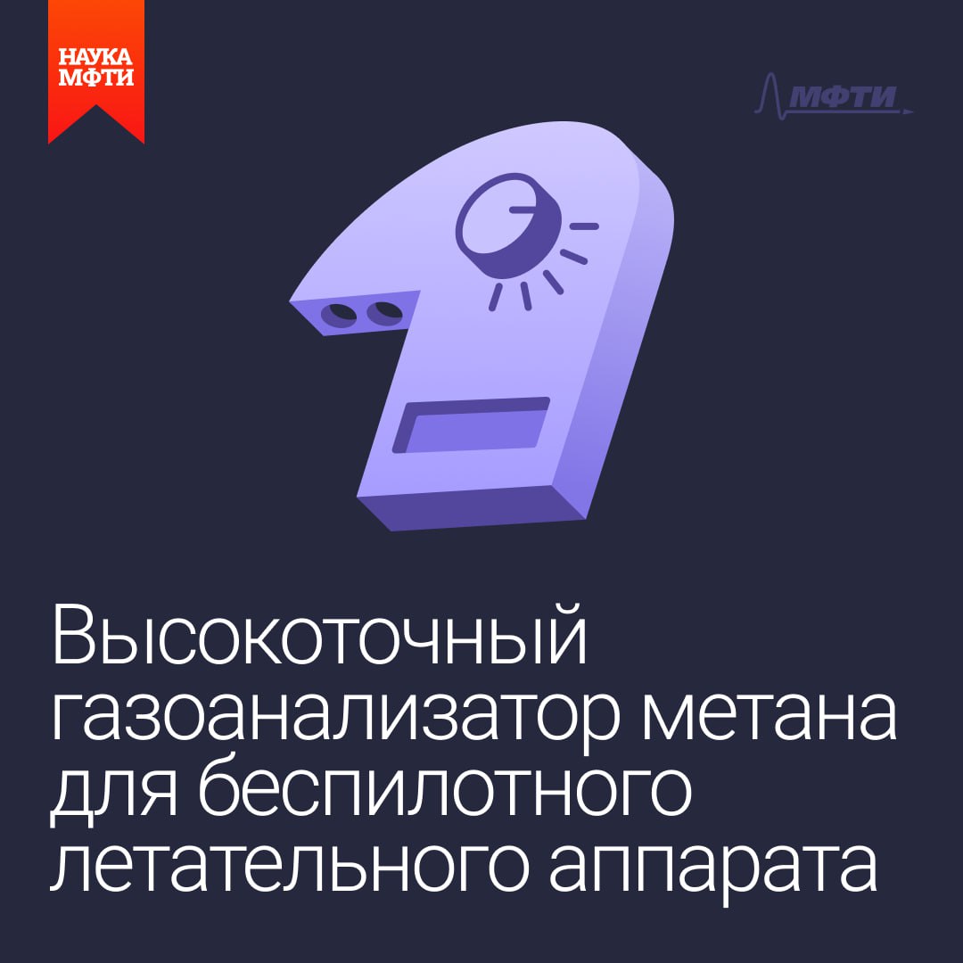 Газоанализатор для дистанционного мониторинга метана с помощью дронов  Исследователи из МФТИ совместно с коллегами из ведущих научных институтов разработали инновационный прибор для мониторинга выбросов метана с использованием беспилотных летательных аппаратов.   Газоанализатор, получивший название ГИМЛИ, основан на методе модуляционной лазерной спектроскопии и способен определять концентрацию метана с высокой точностью на высотах от 40 до 120 метров.  Прототип устройства был испытан в полевых условиях при температуре от -20 °C до +30 °C и показал точность, превосходящую существующие аналоги. ГИМЛИ может проводить до 19 измерений в секунду и позволяет эффективно фиксировать утечки газа на магистральных газопроводах, а также контролировать природные источники метана, такие как болота и таяние ледников.  Технология значительно упростит экологический мониторинг и поможет бороться с глобальным потеплением.