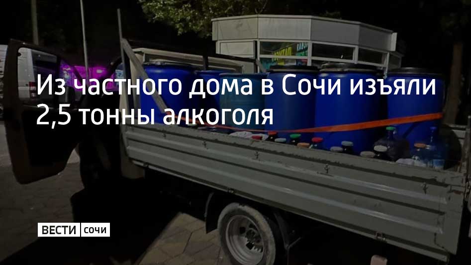 63-летний сочинец хранил дома около 2,5 тонн домашнего вина и чачи. Полицейским, обнаружившим бочки с алкоголем, мужчина рассказал, что изготовил его к свадьбе дочери. Алкоголь изъяли и направили на экспертизу. Решается вопрос о привлечении мужчины к ответственности за хранение спиртного в промышленных объемах, сообщили в УВД по г. Сочи.