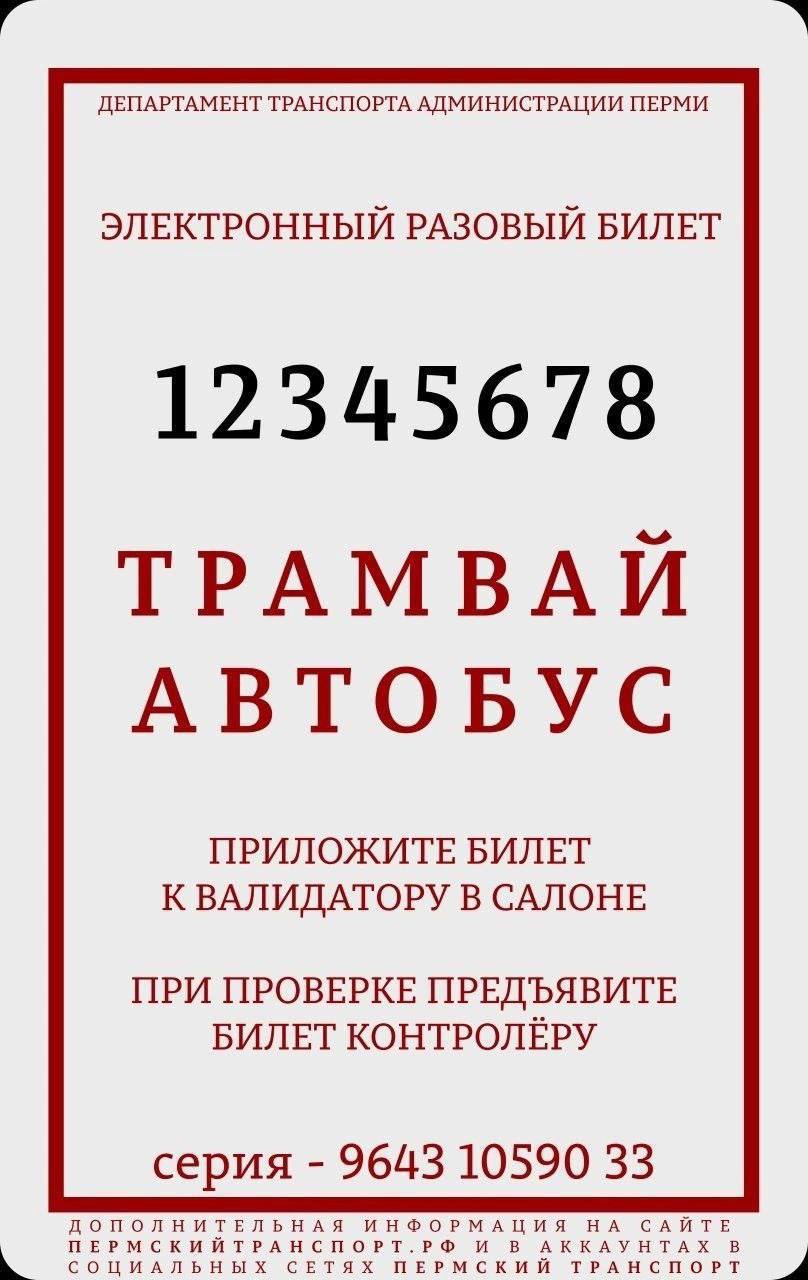 В Перми вводят одноразовые картонные билеты для проезда в транспорте, заменяющие оплату наличными. Дептранс показал как они будут выглядеть.   Дизайн напоминает «счастливые билеты» из детства. Купить их можно будет в пунктах продажи транспортных карт, использовать — прикладывая к валидатору.  Как вам?    Подписаться   Прислать новость