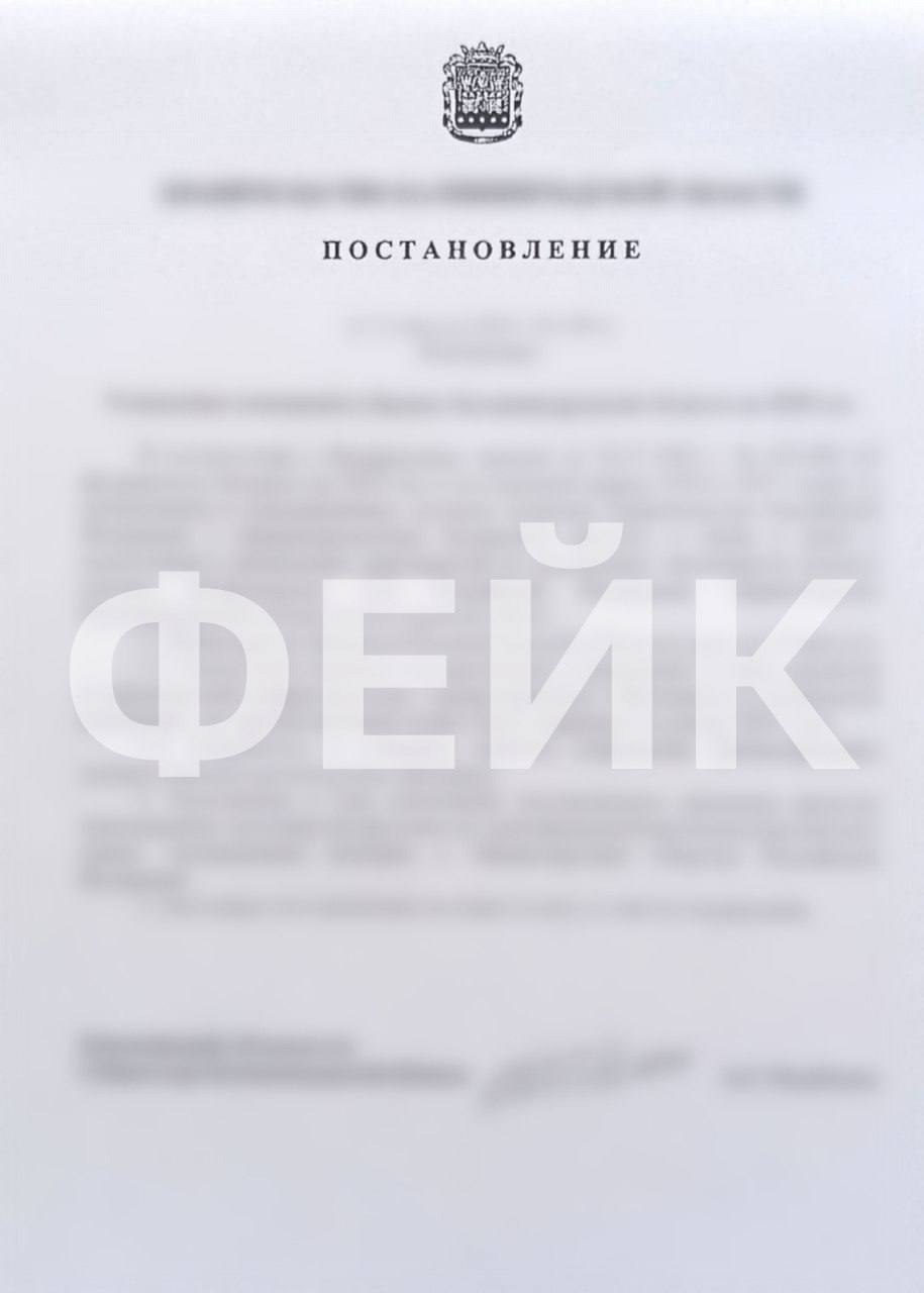 В Калининграде распространяют фейк о лишении школ и больниц финансирования  В сети появился поддельный документ за подписью и. о. губернатора Александра Рольбинова о сокращении финансирования здравоохранения, образования, соцподдержки и инфраструктуры.  В фальшивке утверждается, что деньги направят на выплаты контрактникам Минобороны. Пресс-секретарь губернатора подтвердил, что постановление - это подделка.  Источник :