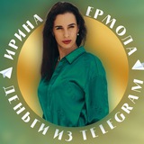 Деньги из Telegram | Ирина Ермола