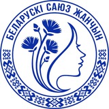 БЕЛОРУССКИЙ СОЮЗ ЖЕНЩИН
